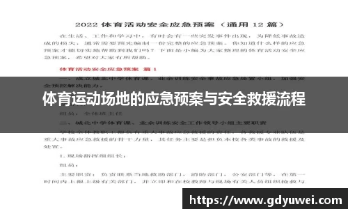 体育运动场地的应急预案与安全救援流程