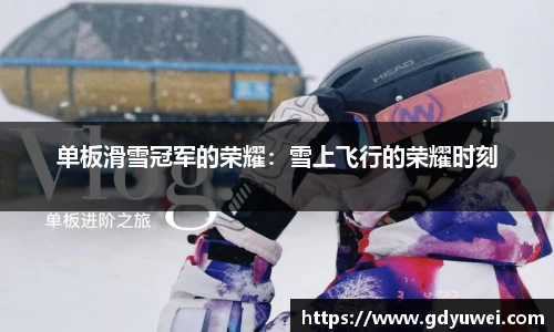 单板滑雪冠军的荣耀：雪上飞行的荣耀时刻