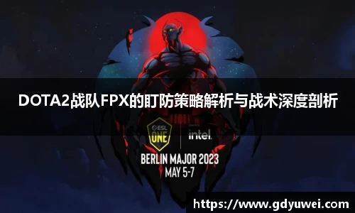 DOTA2战队FPX的盯防策略解析与战术深度剖析