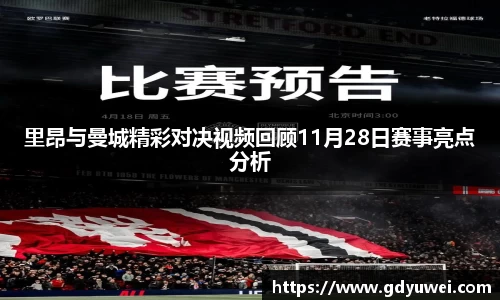 里昂与曼城精彩对决视频回顾11月28日赛事亮点分析