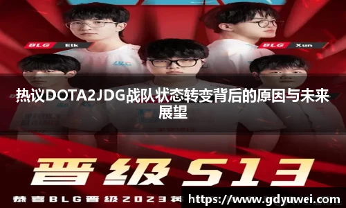 热议DOTA2JDG战队状态转变背后的原因与未来展望