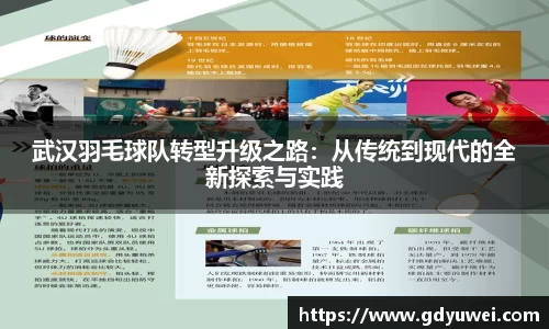 武汉羽毛球队转型升级之路：从传统到现代的全新探索与实践