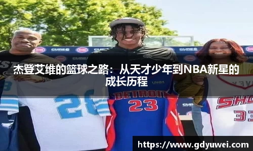 杰登艾维的篮球之路：从天才少年到NBA新星的成长历程