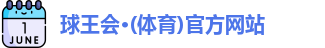 球王会
